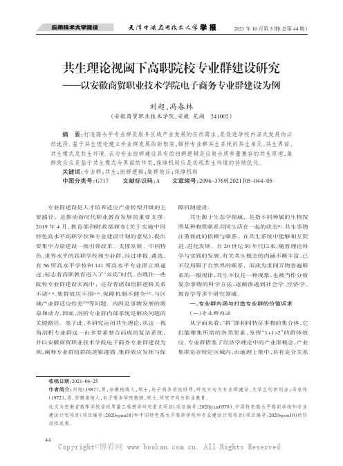 共生理论视阈下高职院校专业群建设研究——以安徽商贸职业技术学院电子商务专业群建设为例