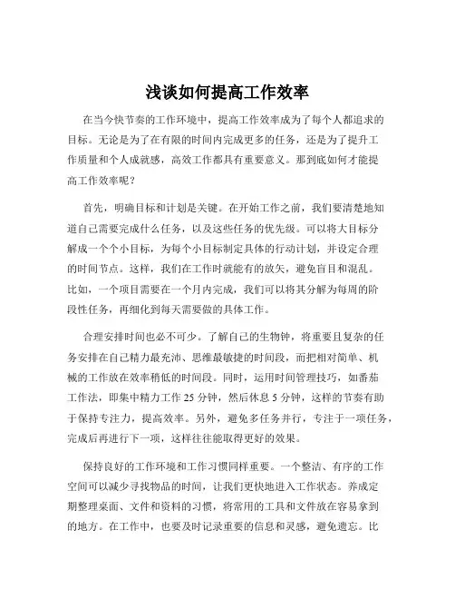 浅谈如何提高工作效率