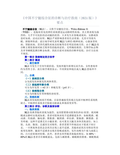 《中国不宁腿综合征的诊断与治疗指南(2021版)》要点汇总