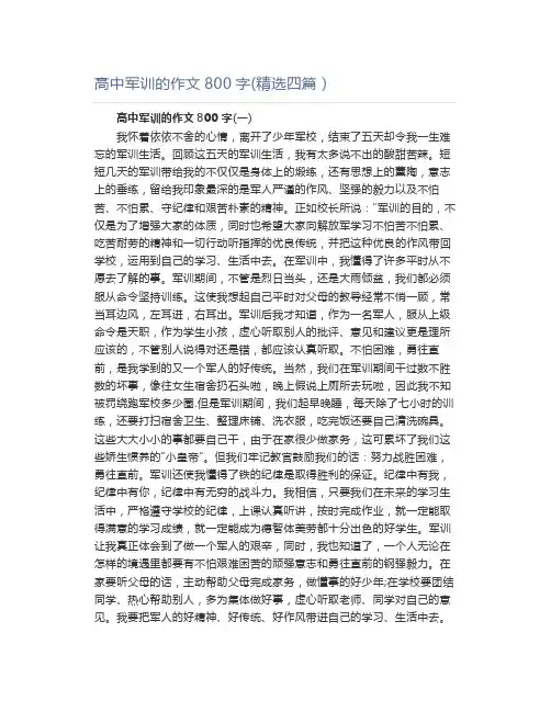 高中军训的作文800字(精选四篇)