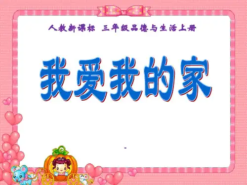 (人教新课标)三年级品德与社会上册课件我爱我的家