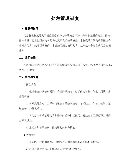 处方管理制度