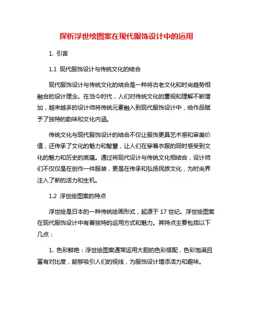 探析浮世绘图案在现代服饰设计中的运用