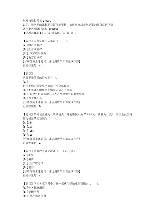 四川电大《财政与税收考核1》1-课程号：5108098学习资料答案