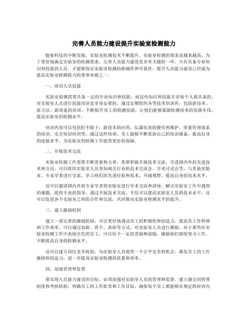 完善人员能力建设提升实验室检测能力