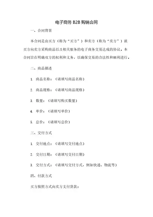 电子商务B2B购销合同(2023范文免修改)