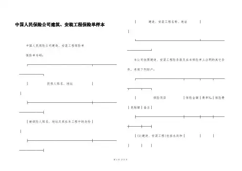 中国人民保险公司建筑、安装工程保险单样本
