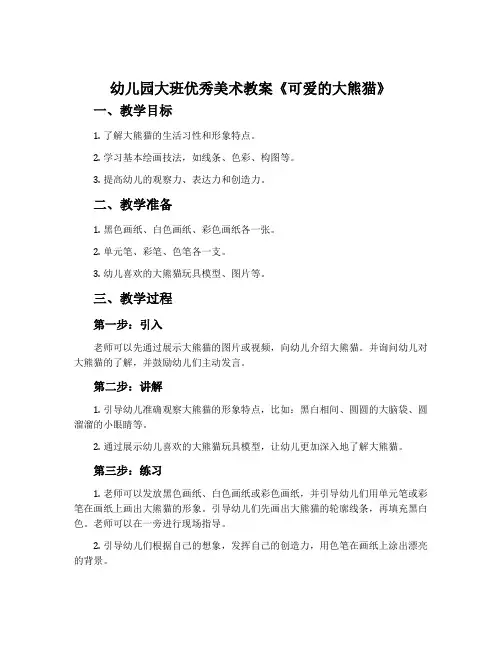 幼儿园大班优秀美术教案《可爱的大熊猫》