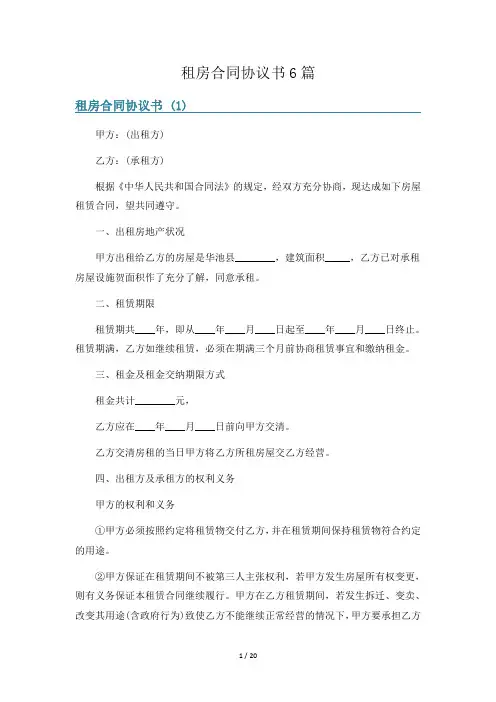 租房合同协议书6篇