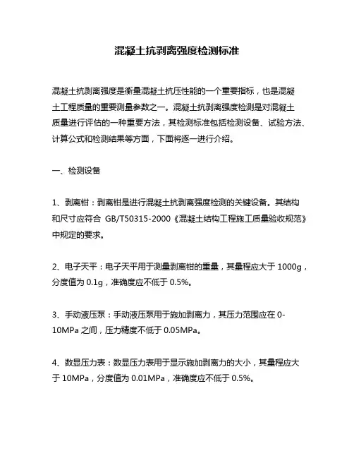 混凝土抗剥离强度检测标准