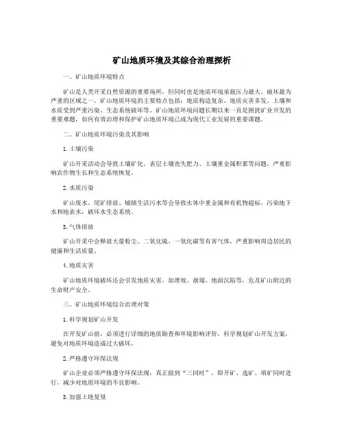 矿山地质环境及其综合治理探析