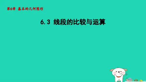 2024七年级数学上册第6章基本的几何图形6.3线段的比较与运算课件青岛版