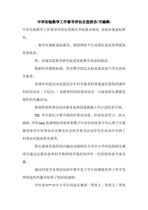中学实验教学工作督导评估自查报告(可编辑).doc