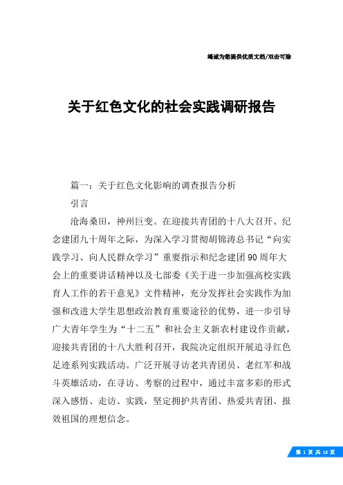 关于红色文化的社会实践调研报告