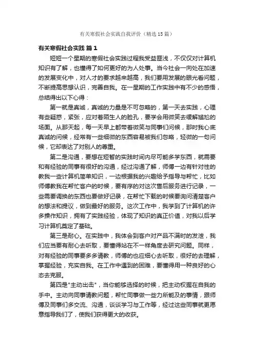有关寒假社会实践自我评价（精选15篇）
