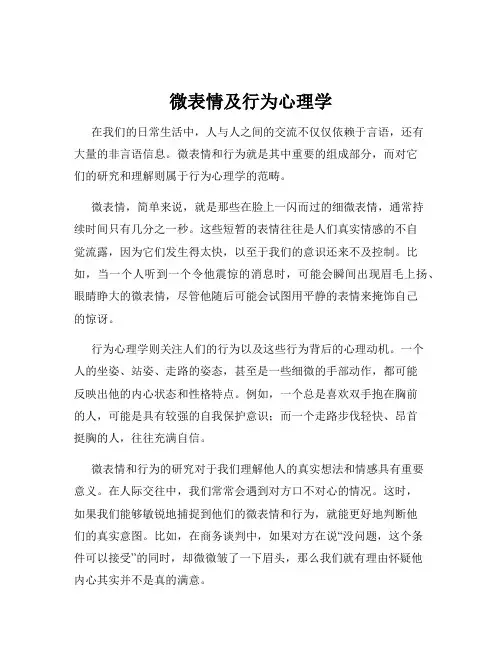微表情及行为心理学