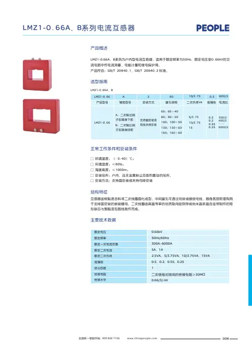 人民电器 LMZ1-0.66A、B系列电流互感器 产品说明书