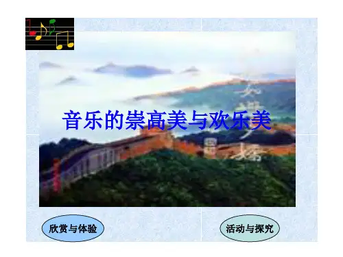 【高中语文】音乐的崇高美与欢乐美ppt精品课件