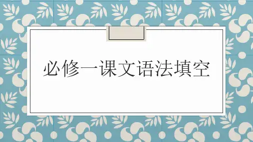 人教版必修第一册课文语法填空课件