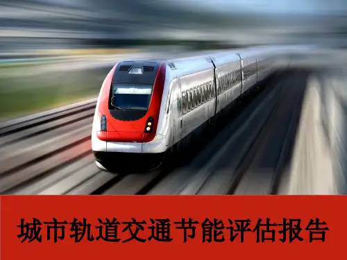 城市轨道交通节能评估报告.pdf