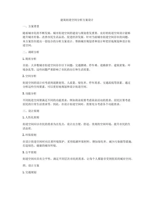 如何做建筑街道空间分析方案设计