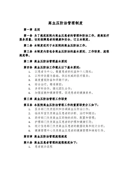 高血压防治管理制度