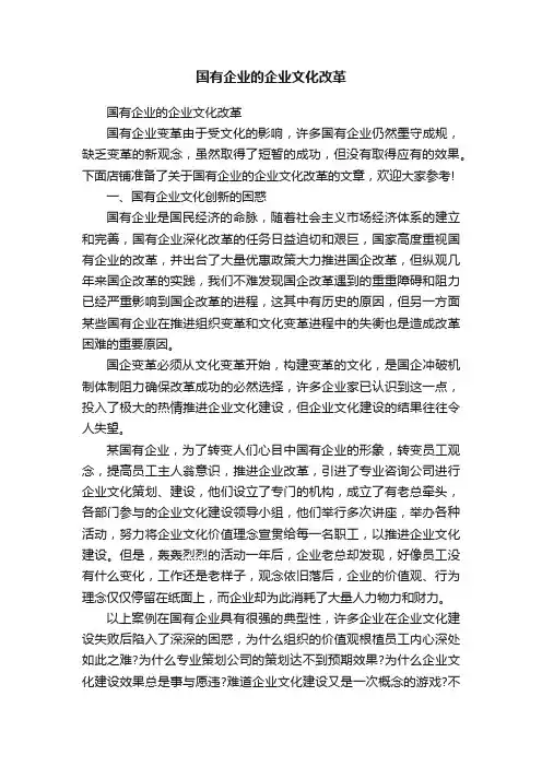 国有企业的企业文化改革