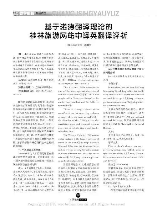 基于诺德翻译理论的桂林旅游网站中译英翻译评析