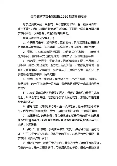 母亲节送花贺卡祝福语,2020母亲节祝福语