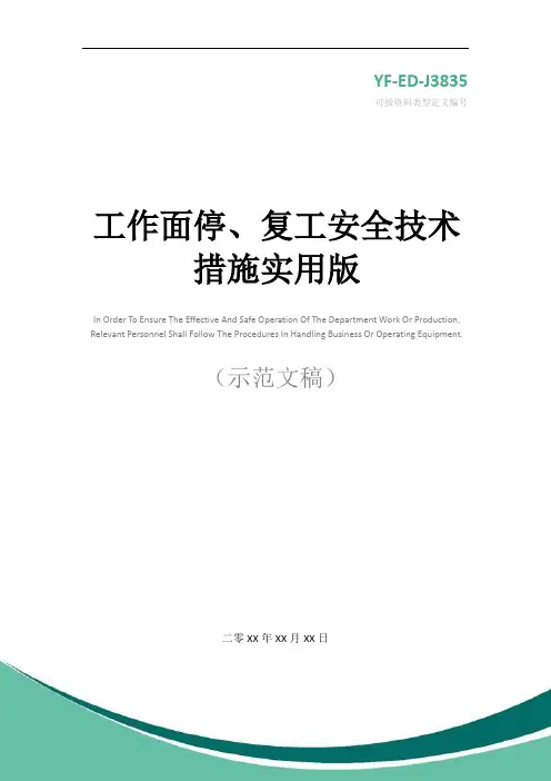 工作面停、复工安全技术措施实用版