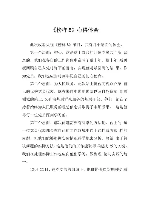 《榜样8》学习心得体会七篇