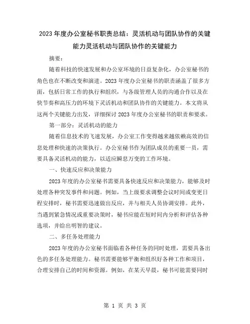 2023年度办公室秘书职责总结：灵活机动与团队协作的关键能力