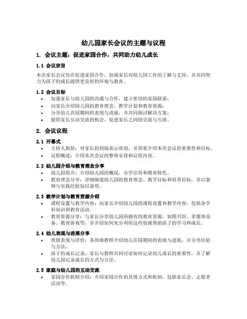 幼儿园家长会议的主题与议程