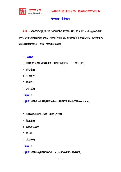 郑学坚《微型计算机原理及应用》(第4版)配套题库【章节题库】-选择题、填空题、判断题【圣才出品】