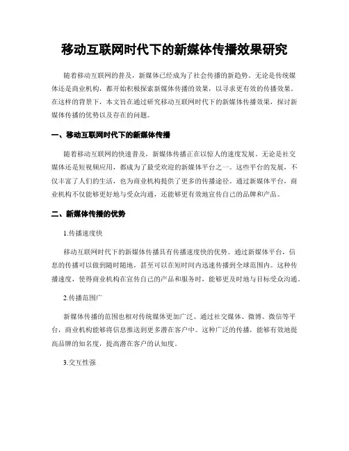 移动互联网时代下的新媒体传播效果研究