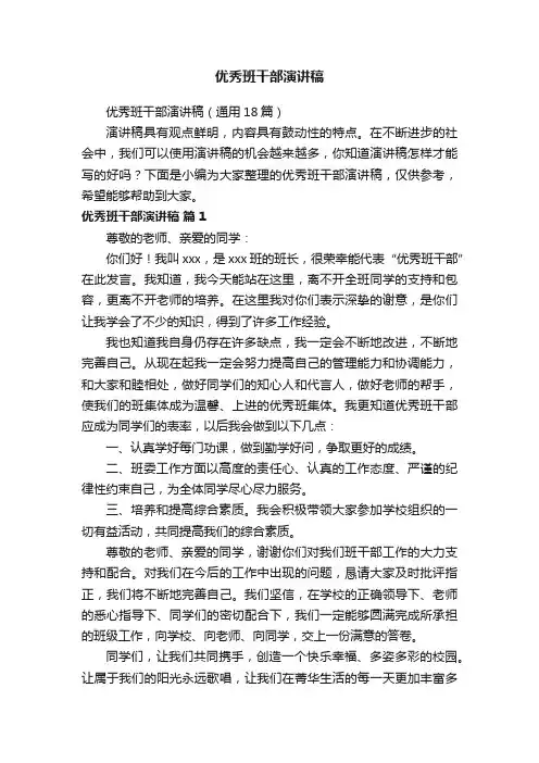 优秀班干部演讲稿（通用18篇）