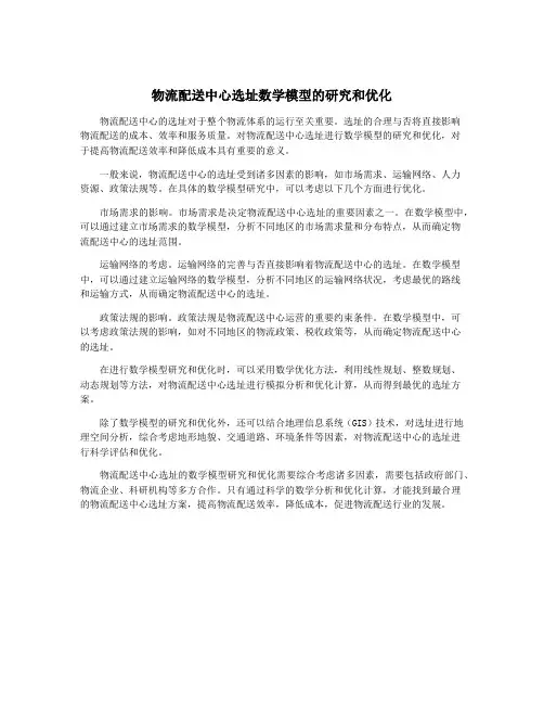 物流配送中心选址数学模型的研究和优化