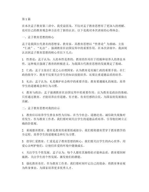 孟子教育第三讲心得体会(3篇)