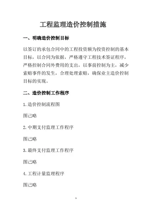 工程监理造价控制措施