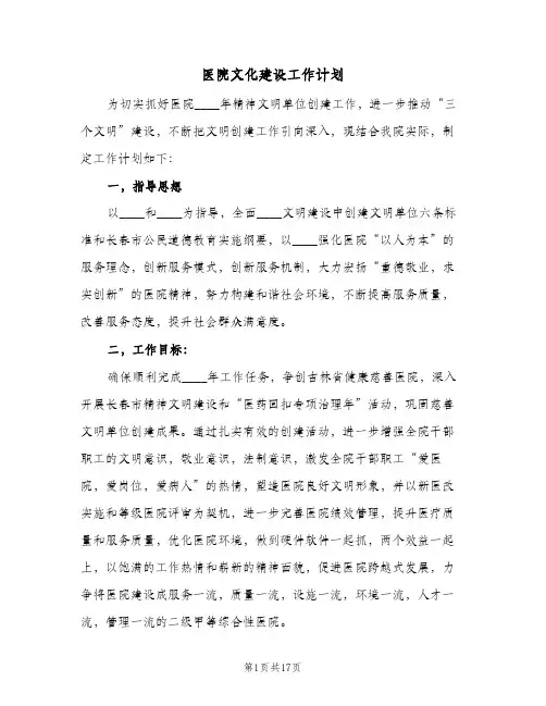 2023年医院文化建设工作计划(三篇)