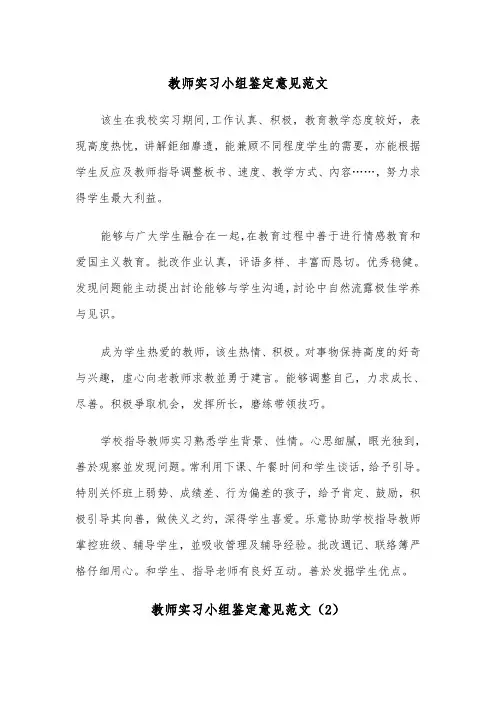 教师实习小组鉴定意见范文（3篇）