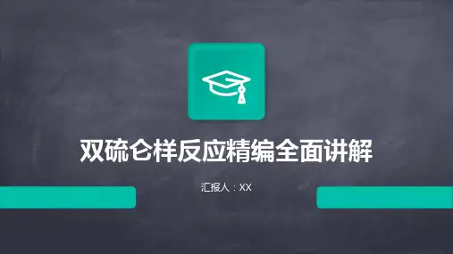 双硫仑样反应精编全面讲解