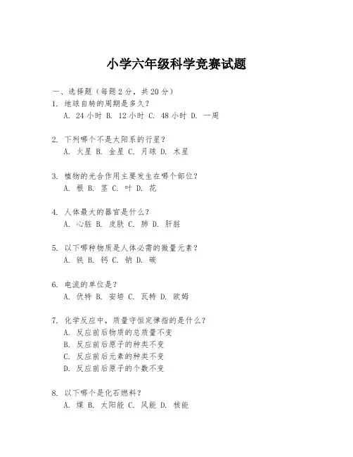 小学六年级科学竞赛试题