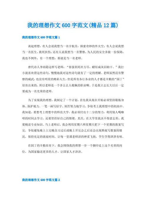 我的理想作文600字范文(精品12篇)