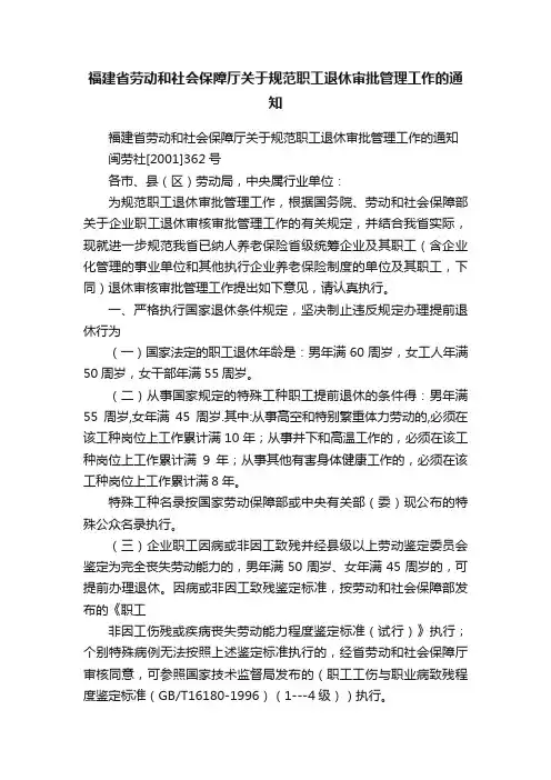 福建省劳动和社会保障厅关于规范职工退休审批管理工作的通知