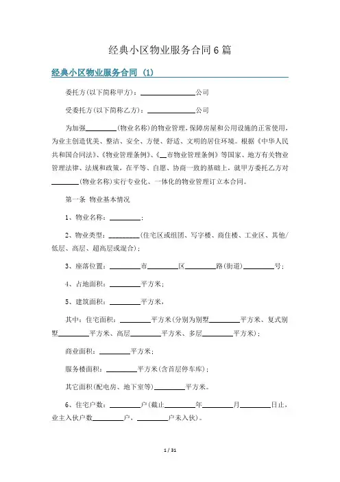 经典小区物业服务合同6篇