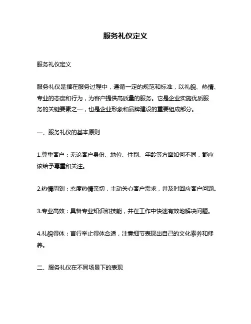 服务礼仪定义