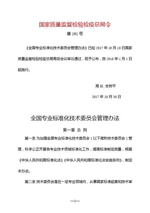 全国专业标准化技术委员会管理办法