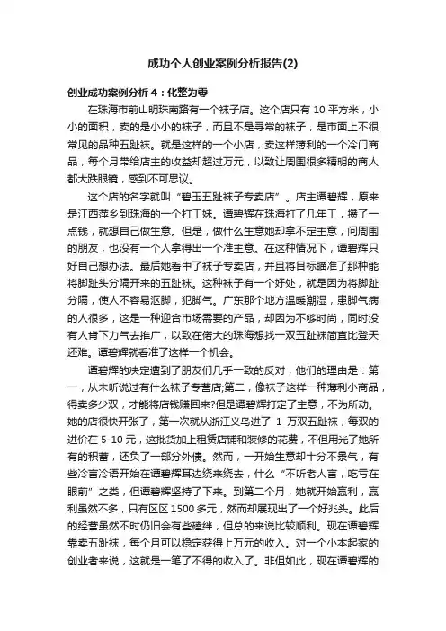 成功个人创业案例分析报告（2）