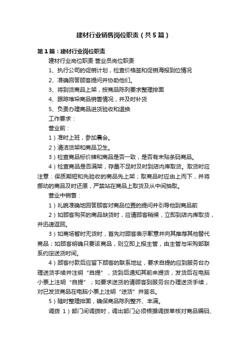 建材行业销售岗位职责（共5篇）